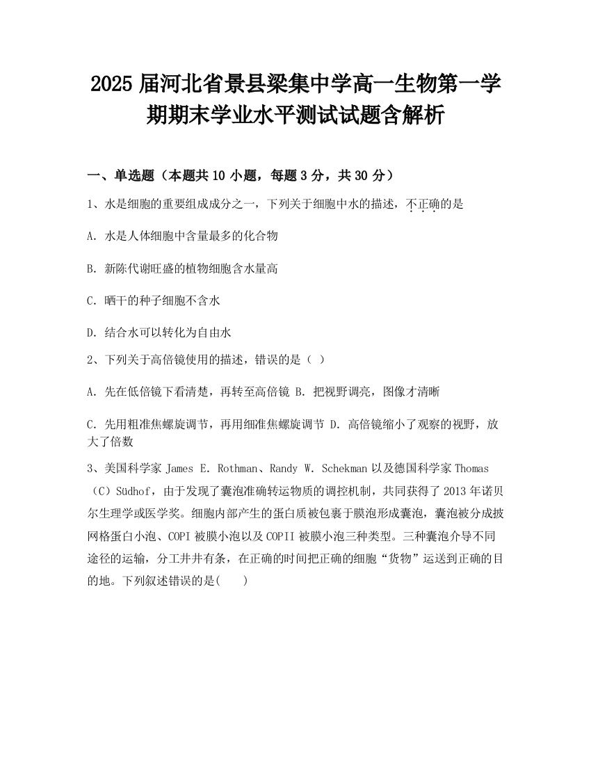 2025届河北省景县梁集中学高一生物第一学期期末学业水平测试试题含解析