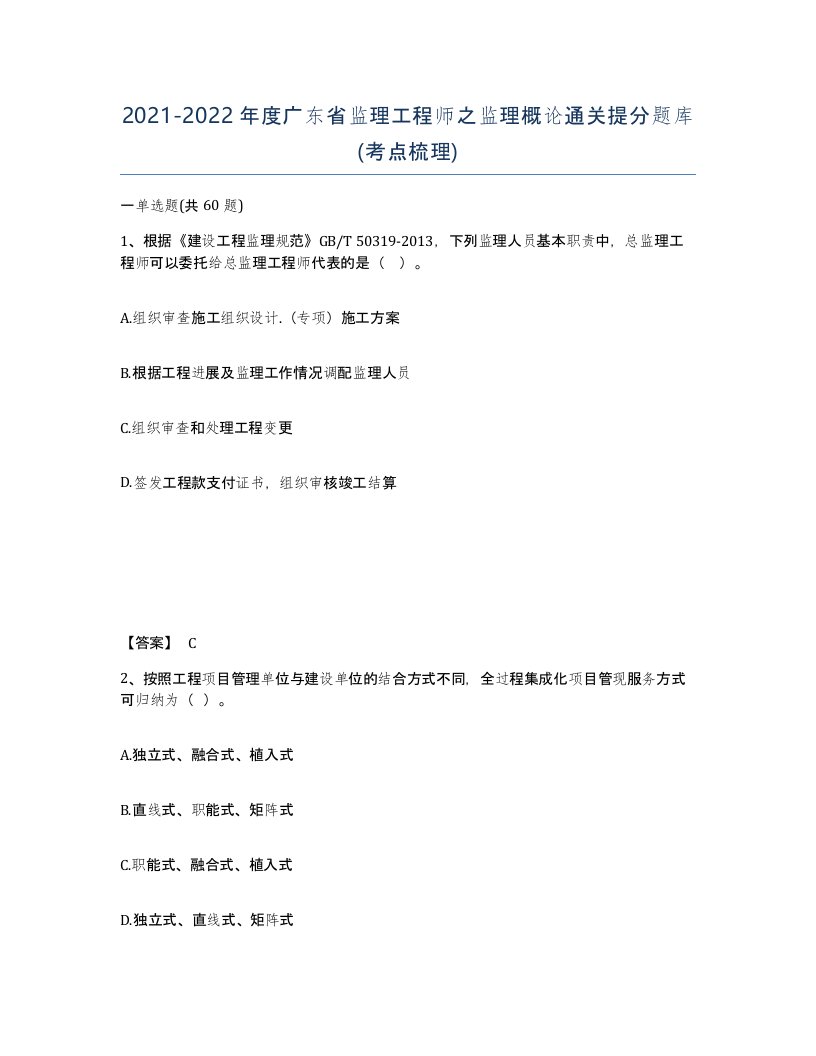 2021-2022年度广东省监理工程师之监理概论通关提分题库考点梳理