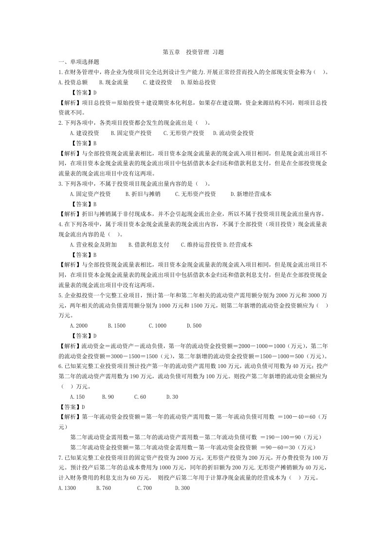 经济学财务管理投资管理习题连答案