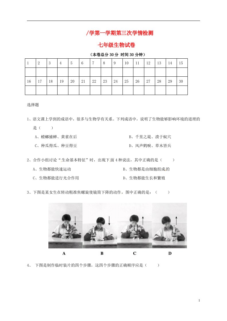 江苏省盐城市盐都区西片七级生物上学期第三次月考试题