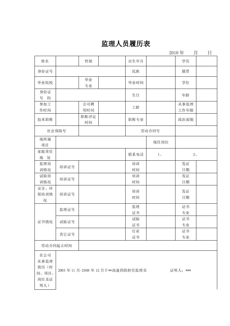 监理人员履历表