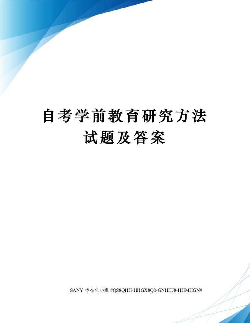 自考学前教育研究方法试题及答案