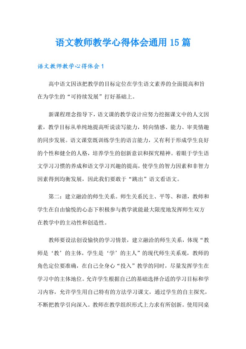 语文教师教学心得体会通用15篇