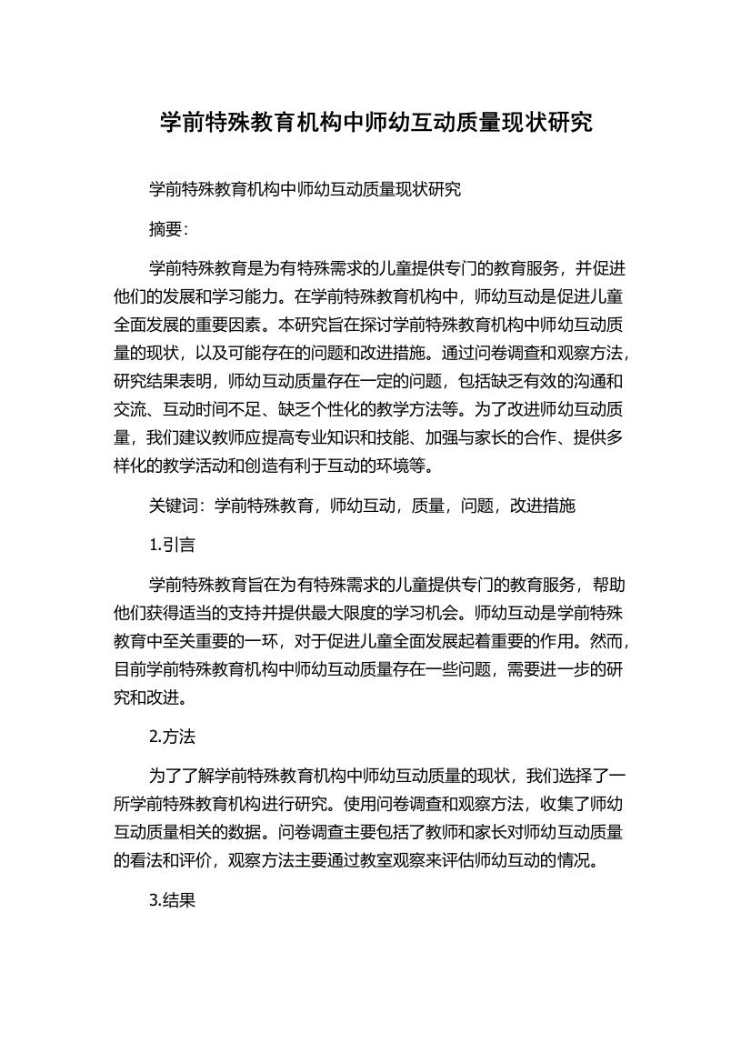 学前特殊教育机构中师幼互动质量现状研究