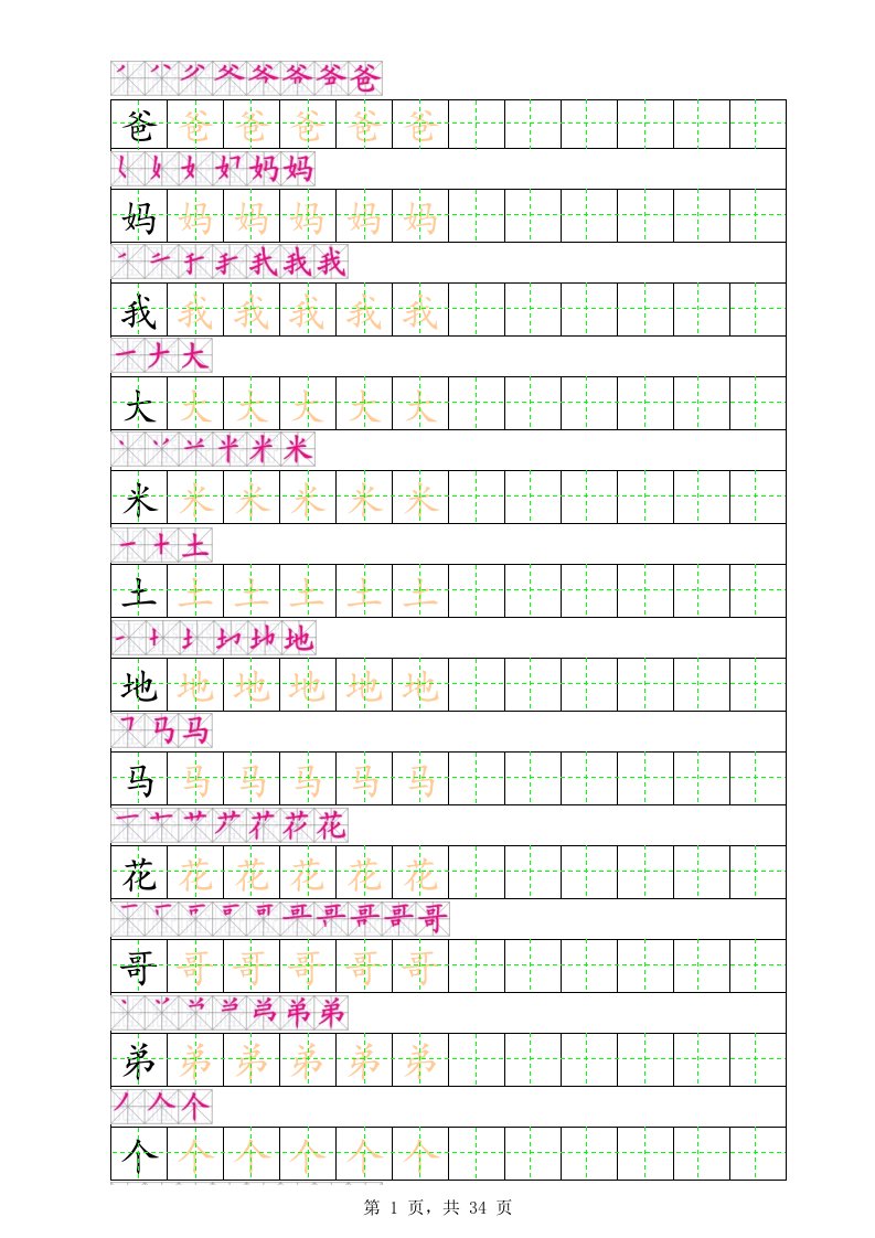 小学生一年级上册田字格描红字帖(带有笔顺)