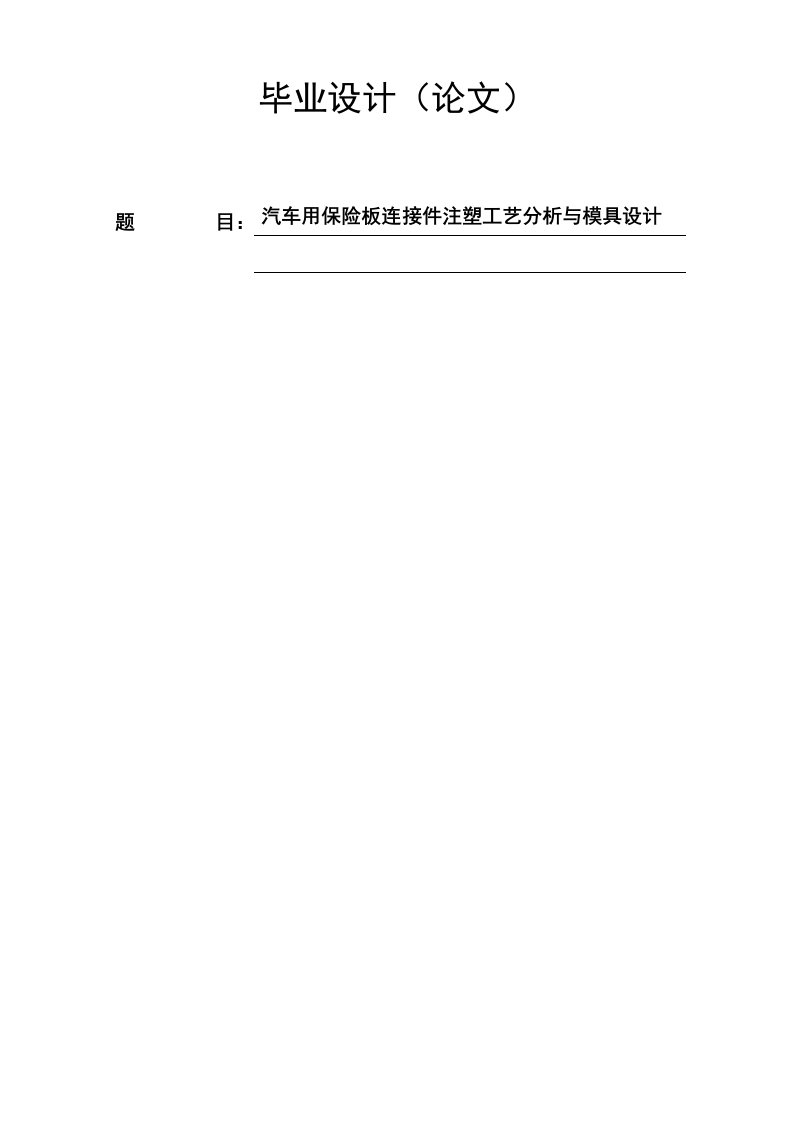 机械汽车用保险板连接件注塑工艺分析与模具设计全套图纸