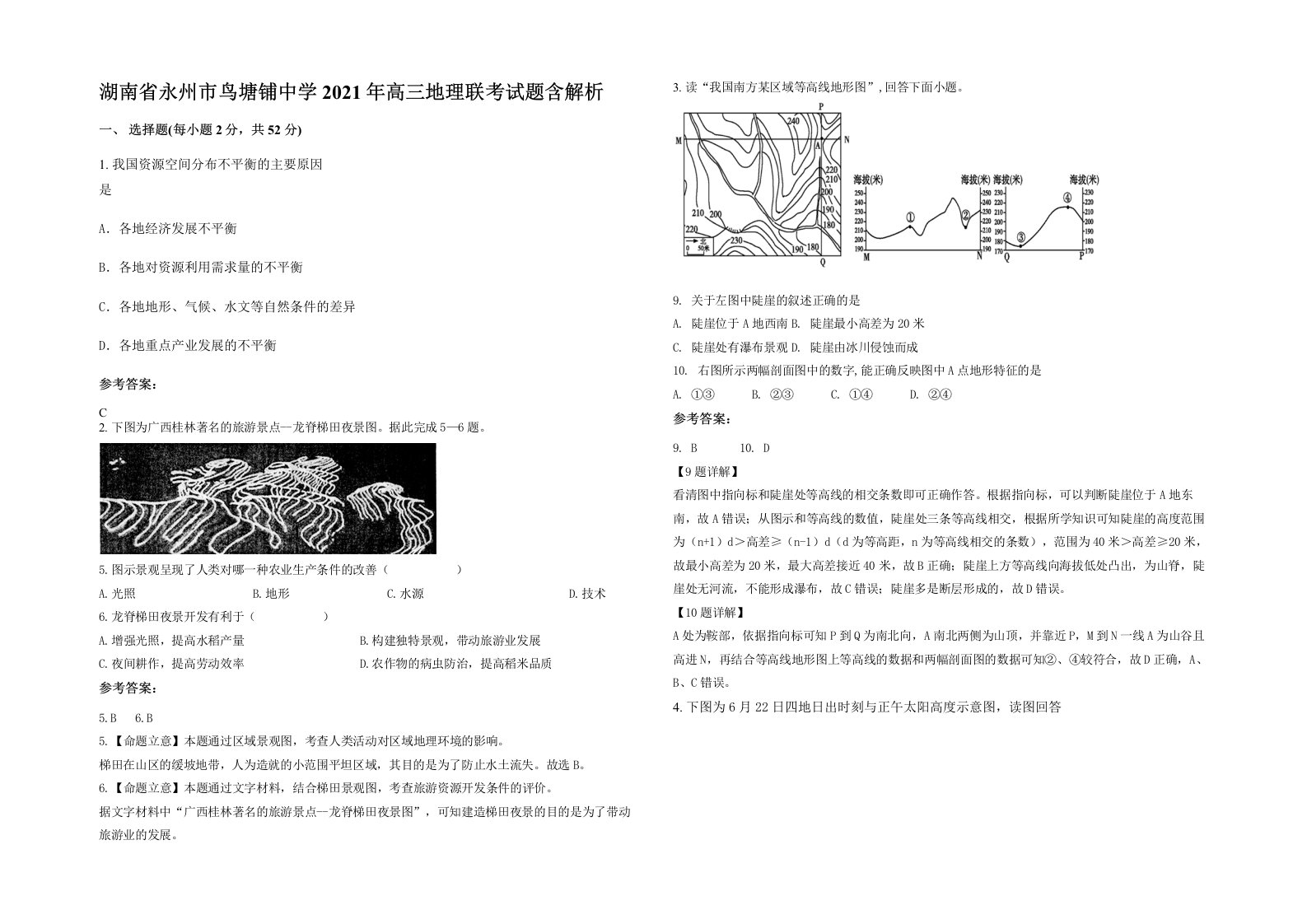 湖南省永州市鸟塘铺中学2021年高三地理联考试题含解析