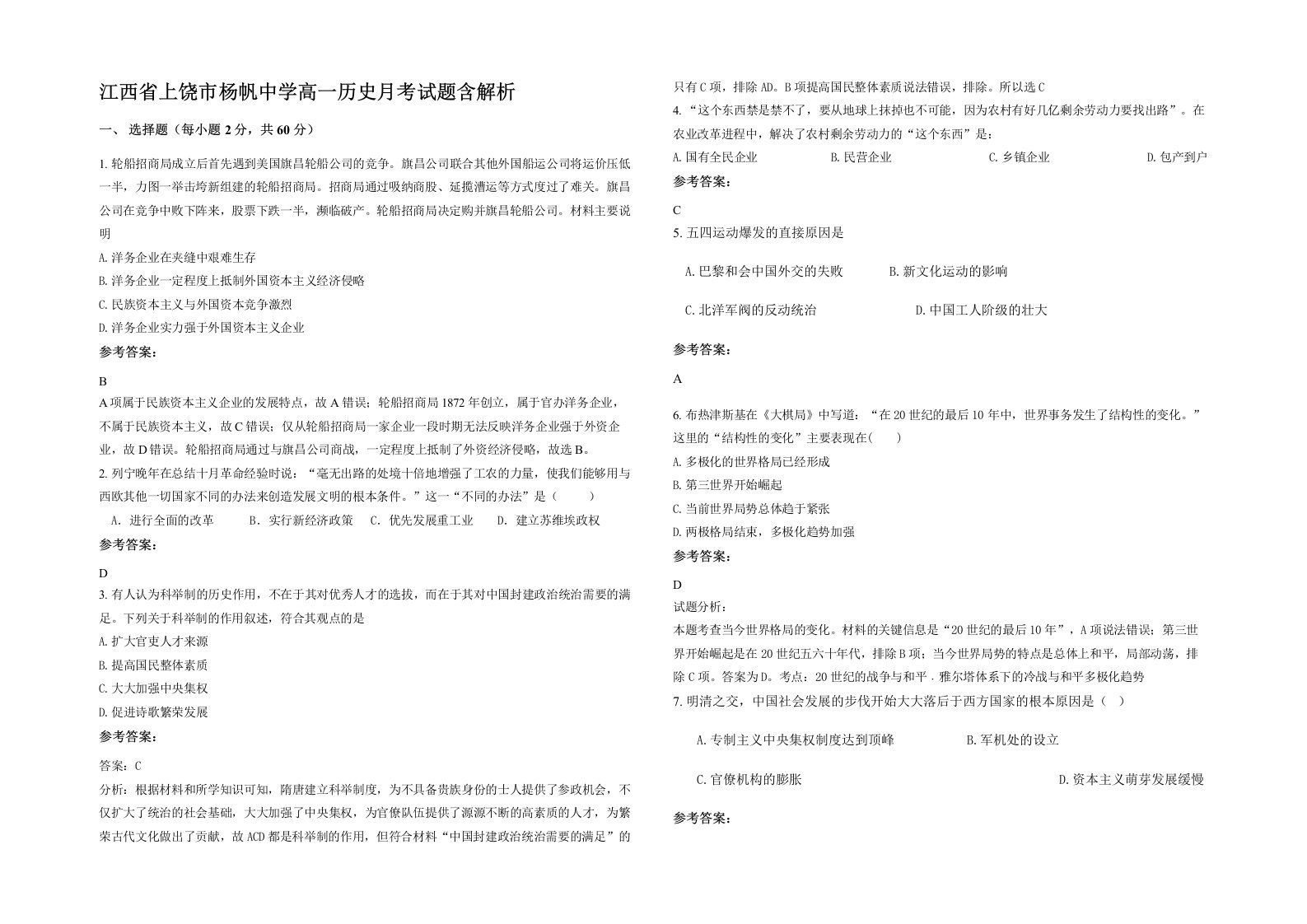 江西省上饶市杨帆中学高一历史月考试题含解析