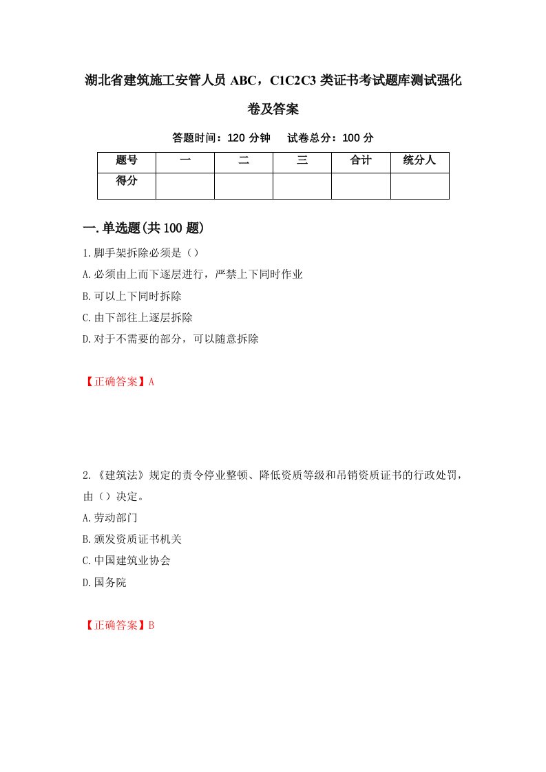 湖北省建筑施工安管人员ABCC1C2C3类证书考试题库测试强化卷及答案40