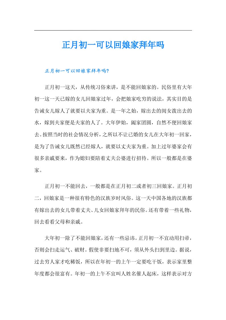 正月初一可以回娘家拜年吗