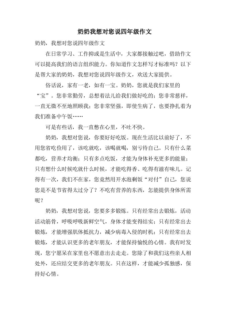 奶奶我想对您说四年级作文