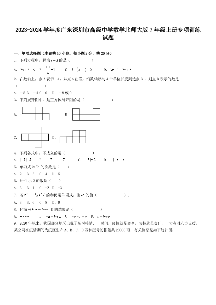 2023-2024学年度广东深圳市高级中学数学北师大版7年级上册专项训练