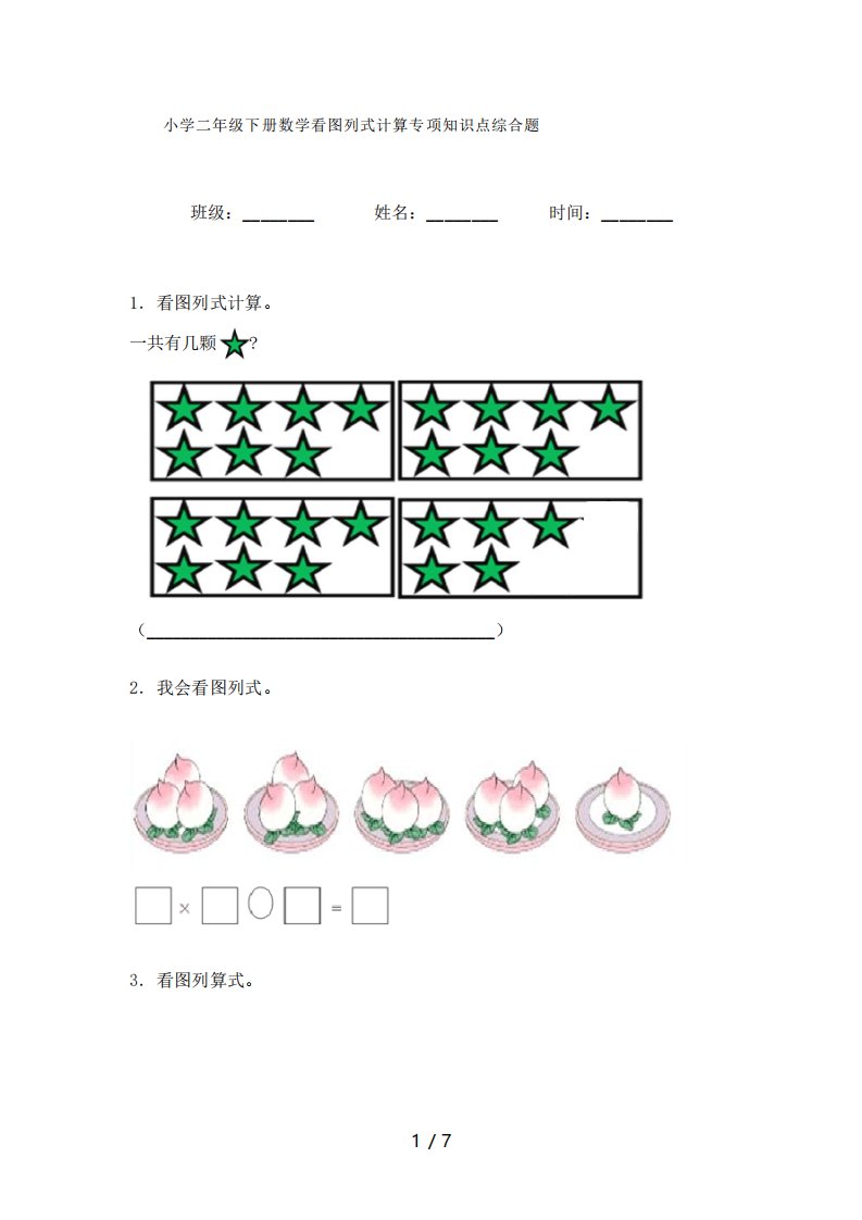 小学二年级下册数学看图列式计算专项知识点综合题