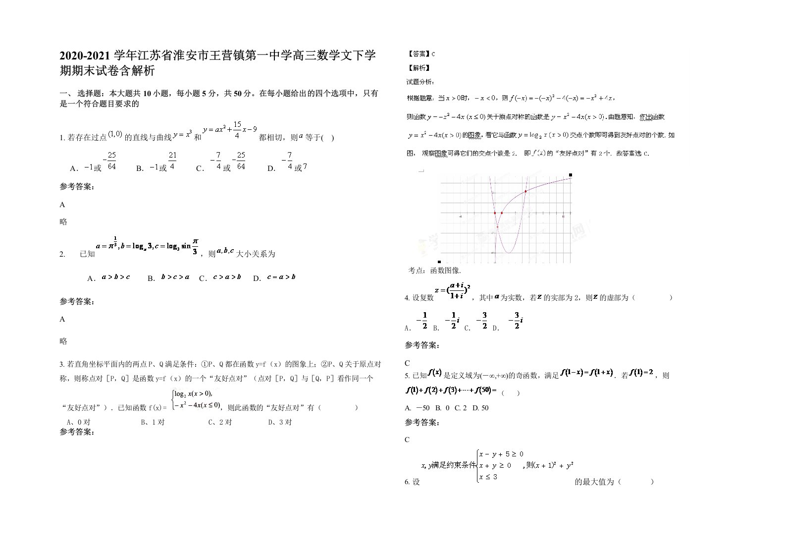 2020-2021学年江苏省淮安市王营镇第一中学高三数学文下学期期末试卷含解析