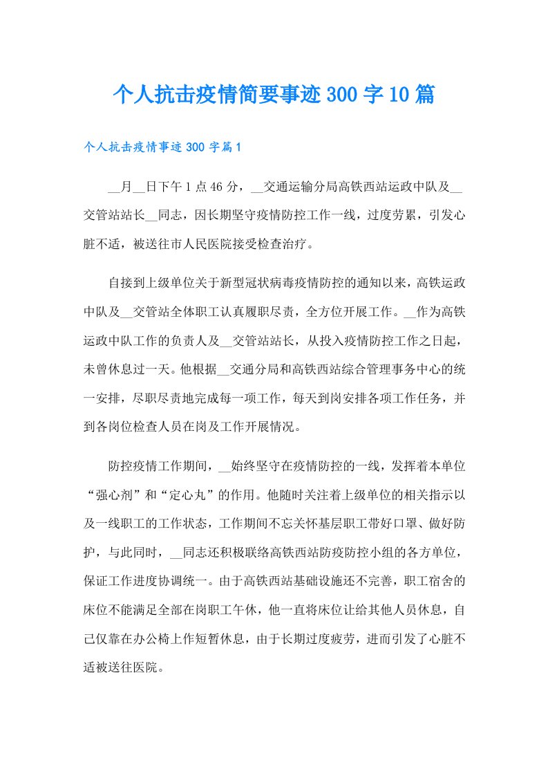 个人抗击疫情简要事迹300字10篇