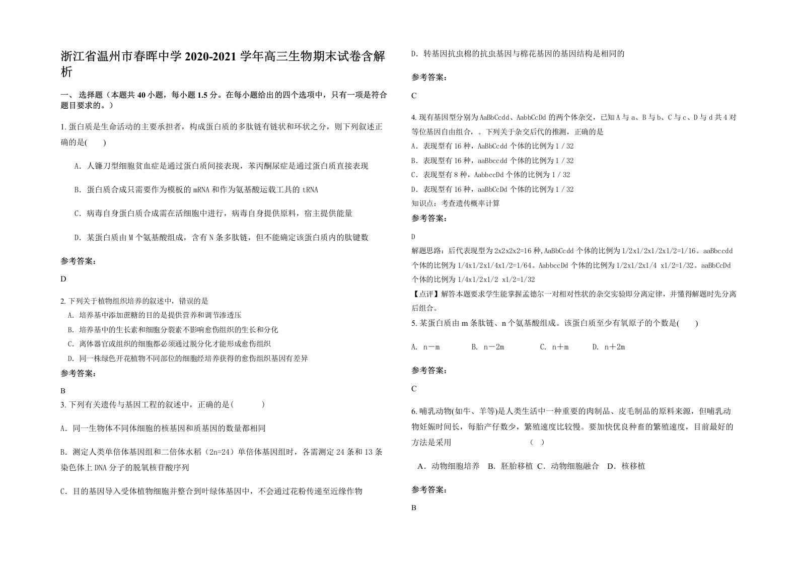 浙江省温州市春晖中学2020-2021学年高三生物期末试卷含解析