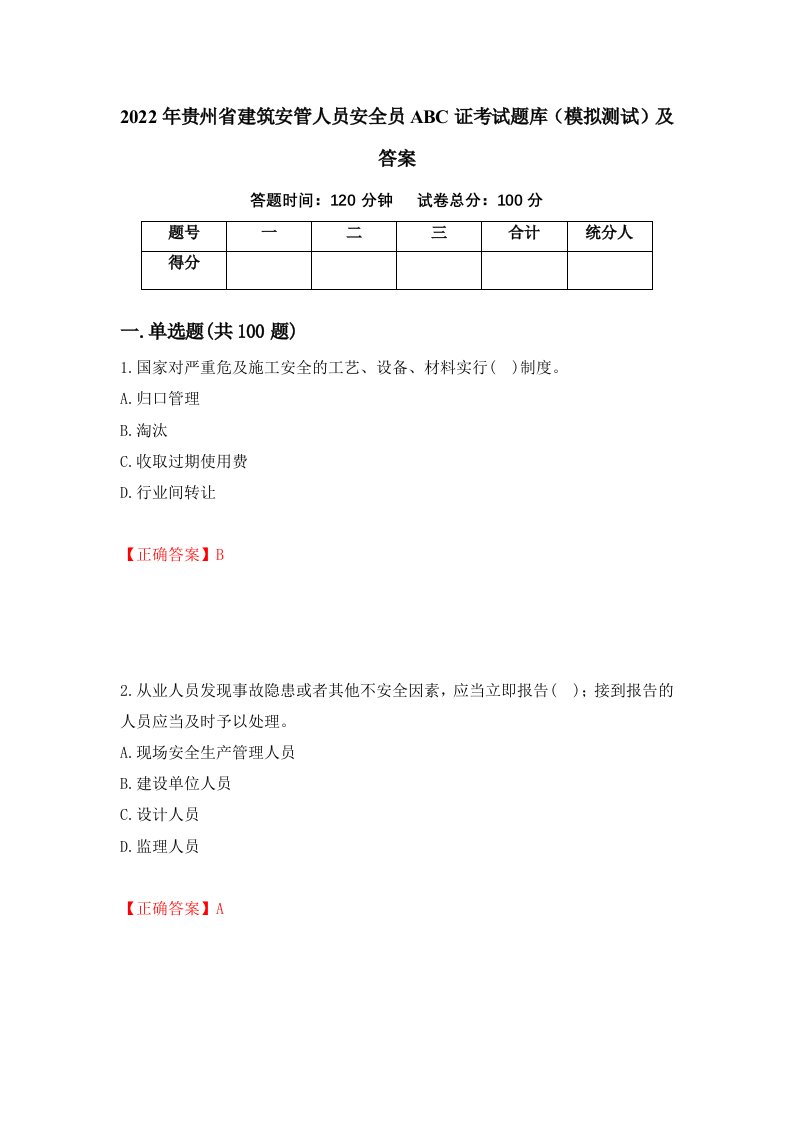 2022年贵州省建筑安管人员安全员ABC证考试题库模拟测试及答案98