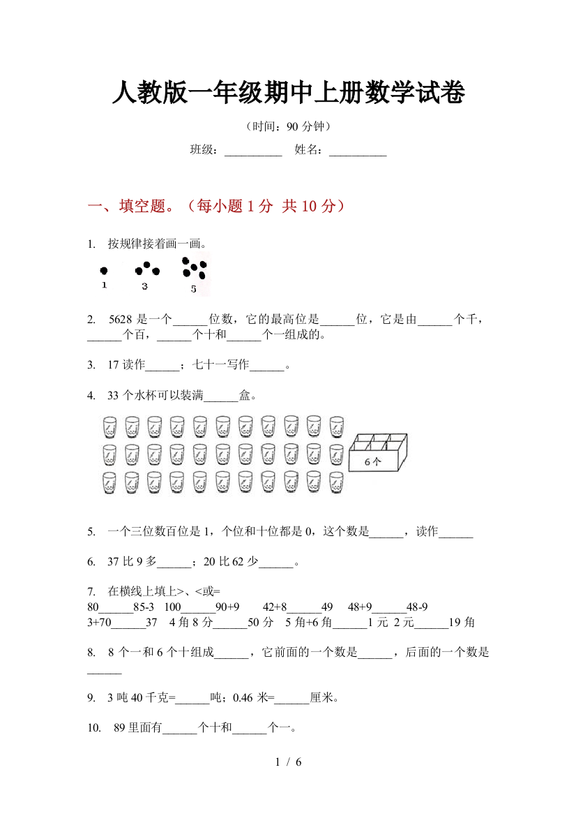 人教版一年级期中上册数学试卷