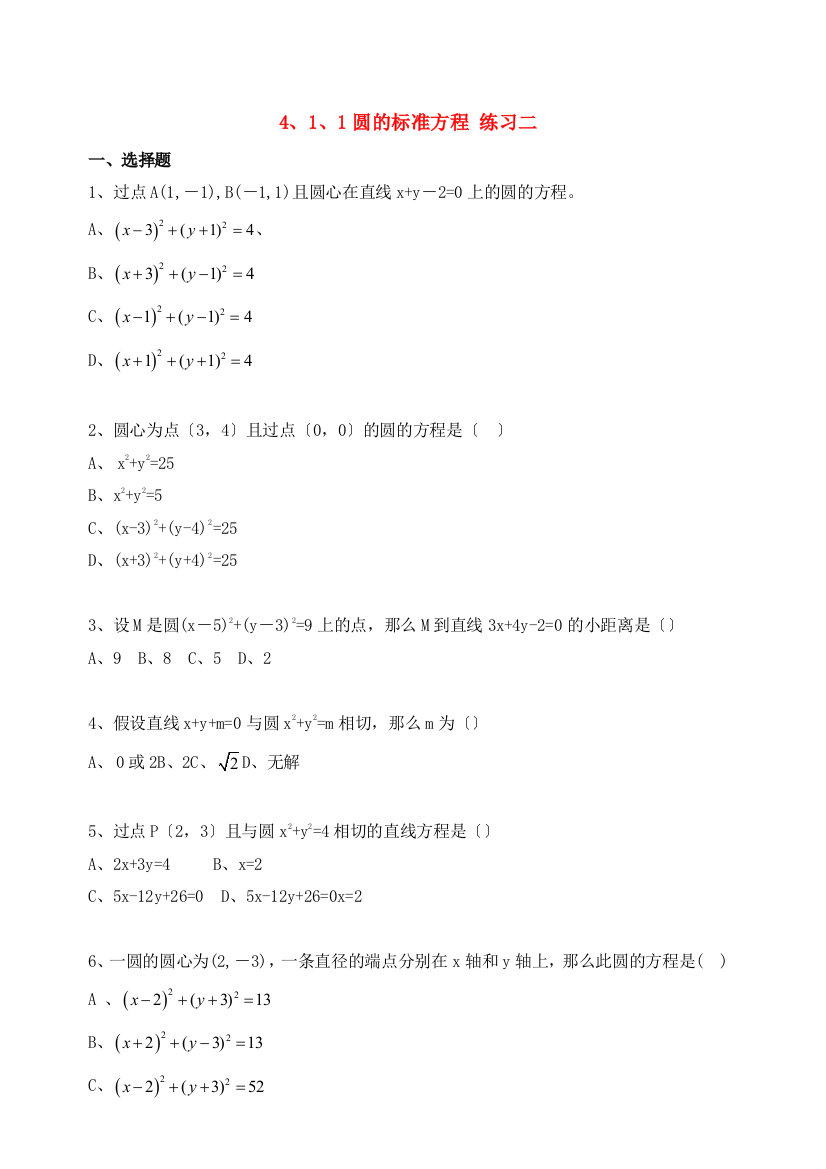 4、1、1圆的标准方程练习二