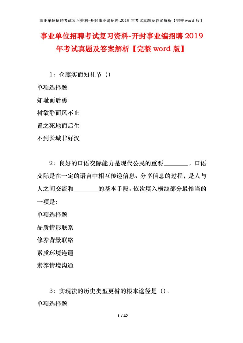 事业单位招聘考试复习资料-开封事业编招聘2019年考试真题及答案解析完整word版