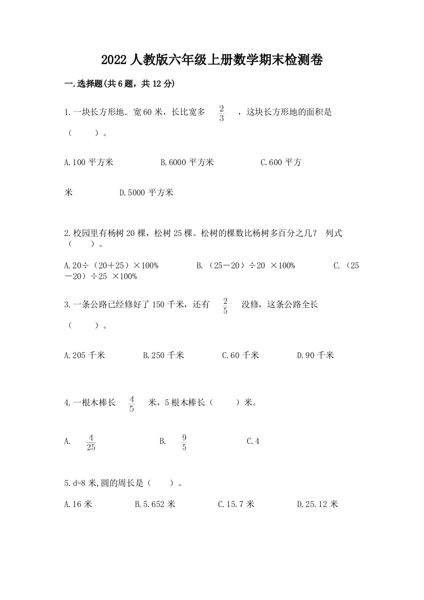 2022人教版六年级上册数学期末检测卷（黄金题型）