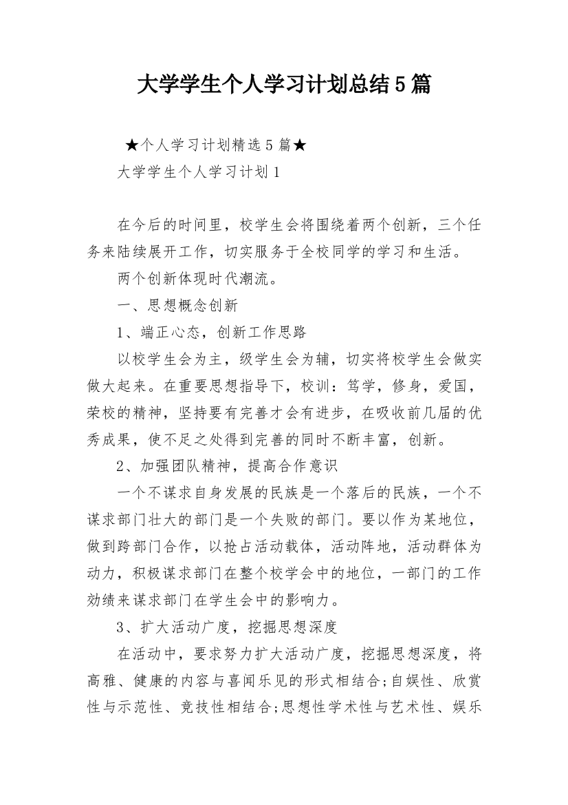 大学学生个人学习计划总结5篇