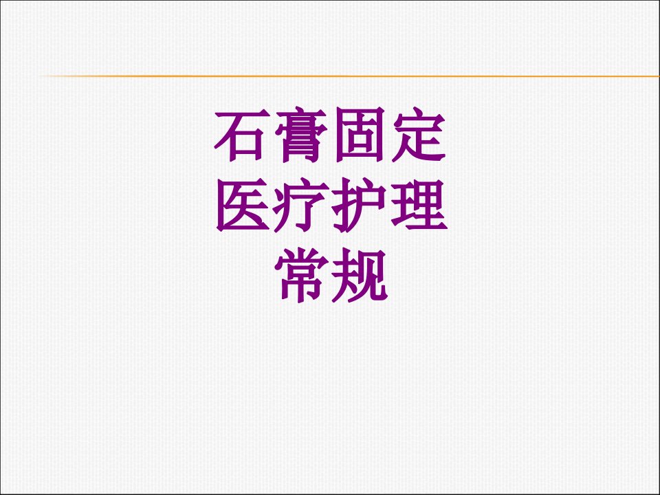 医学石膏固定护理常规课件