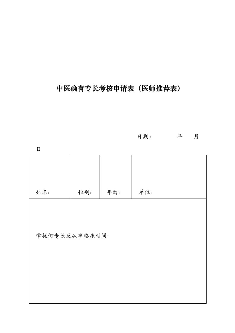 中医确有专长医师推荐表