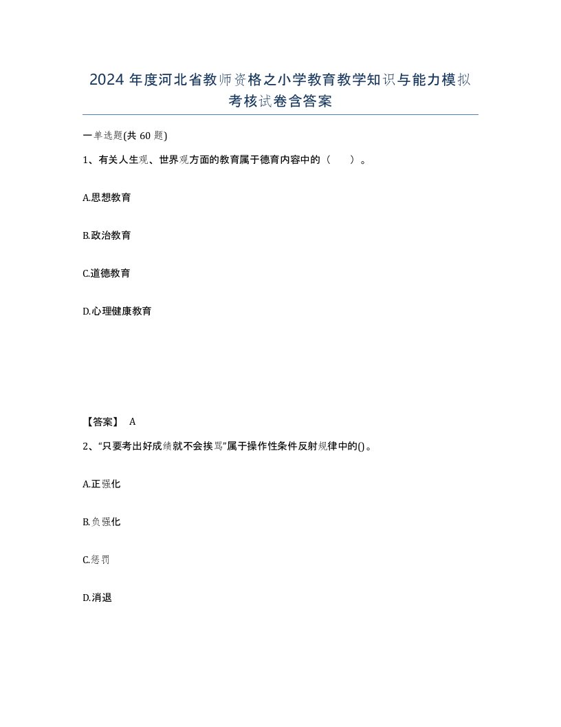 2024年度河北省教师资格之小学教育教学知识与能力模拟考核试卷含答案