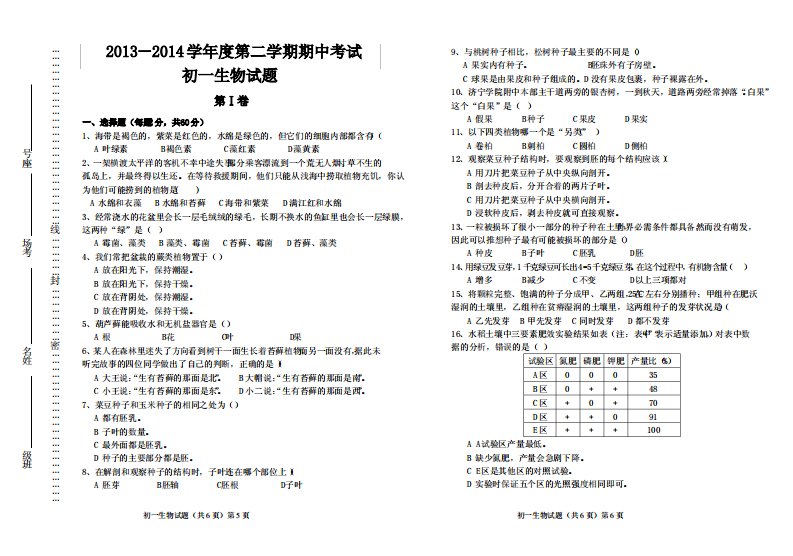 第二学期期中初一生物试题