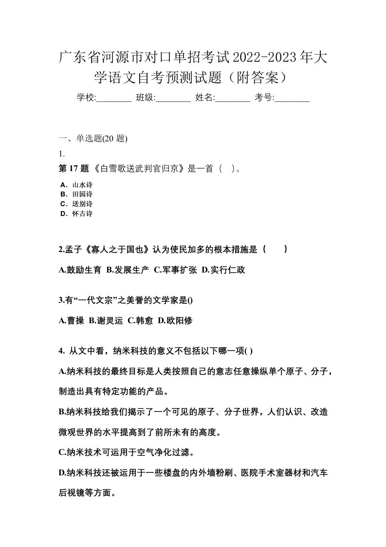 广东省河源市对口单招考试2022-2023年大学语文自考预测试题附答案