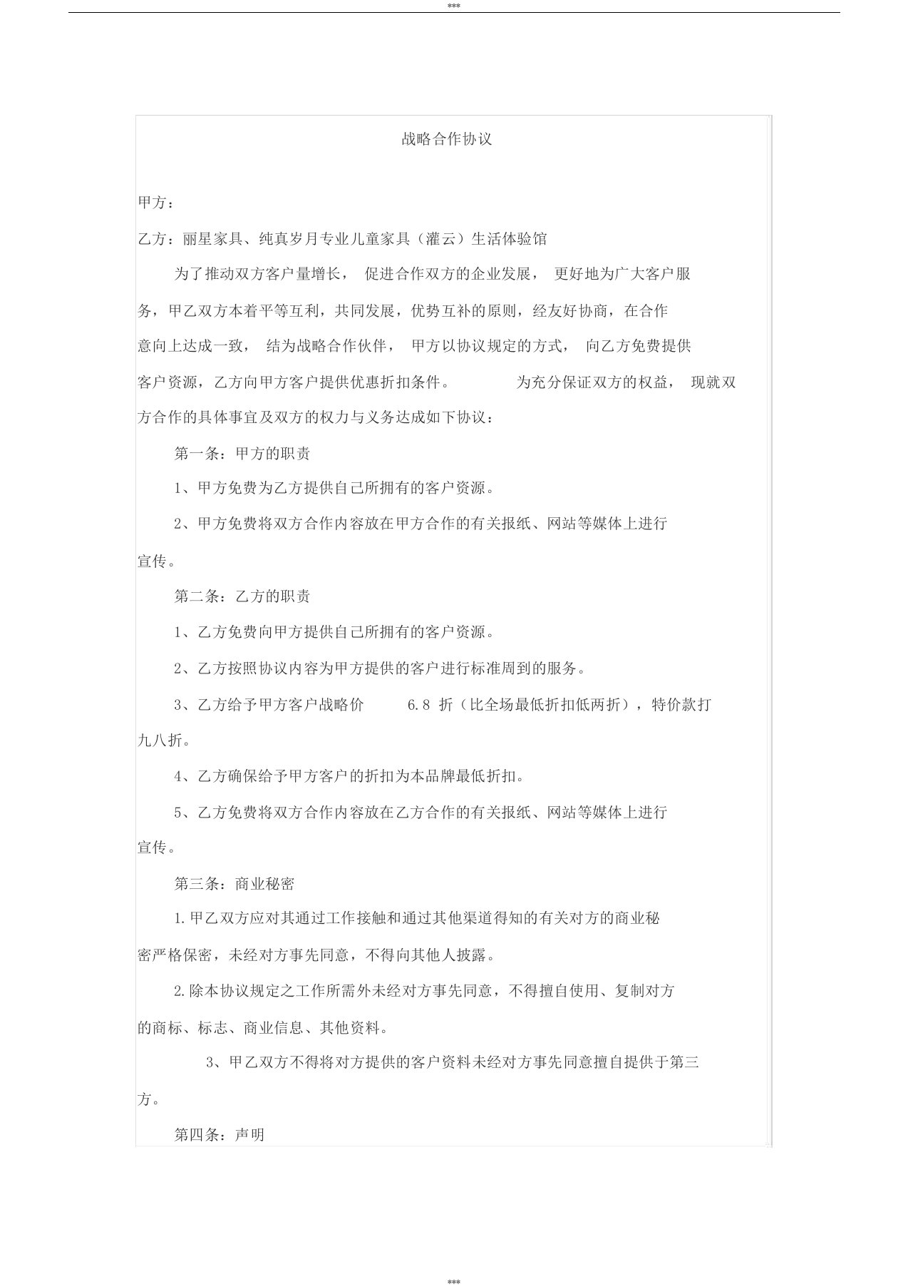 家具商与装修公司战略合作协议