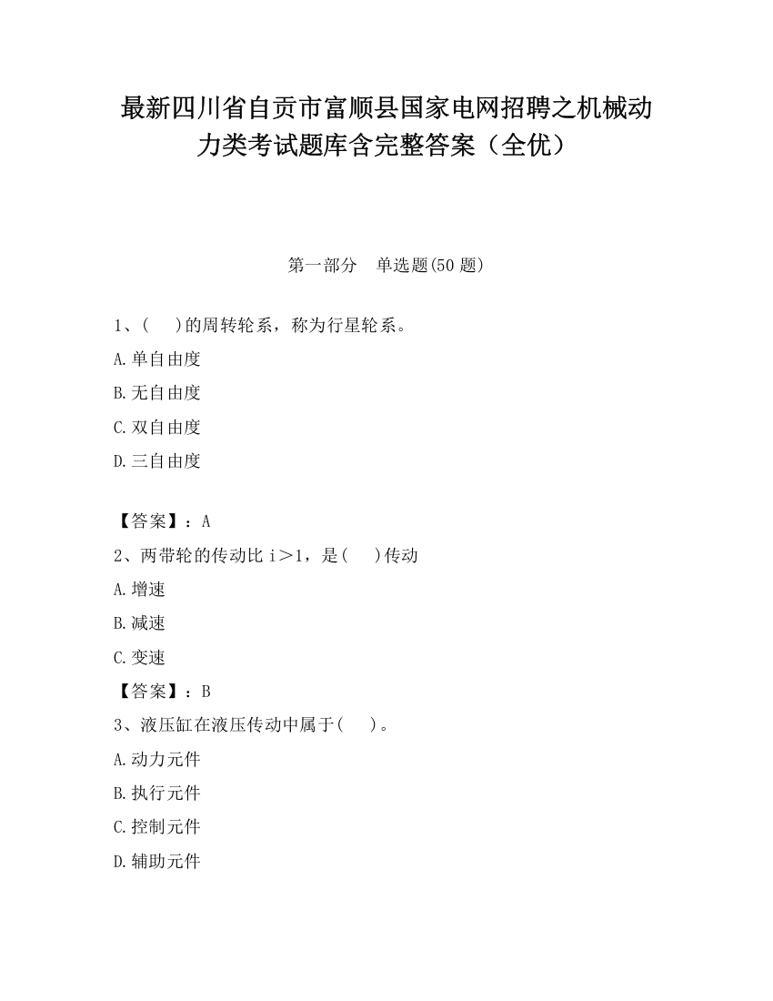 最新四川省自贡市富顺县国家电网招聘之机械动力类考试题库含完整答案（全优）