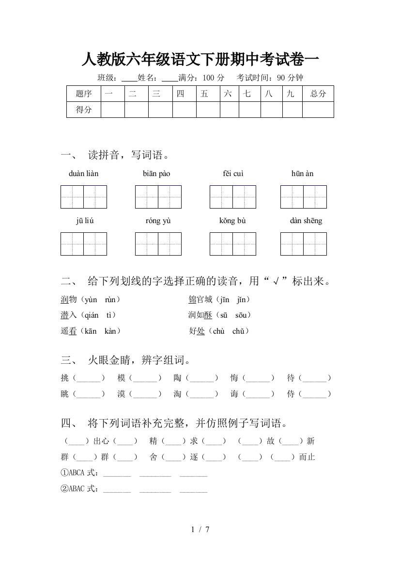 人教版六年级语文下册期中考试卷一