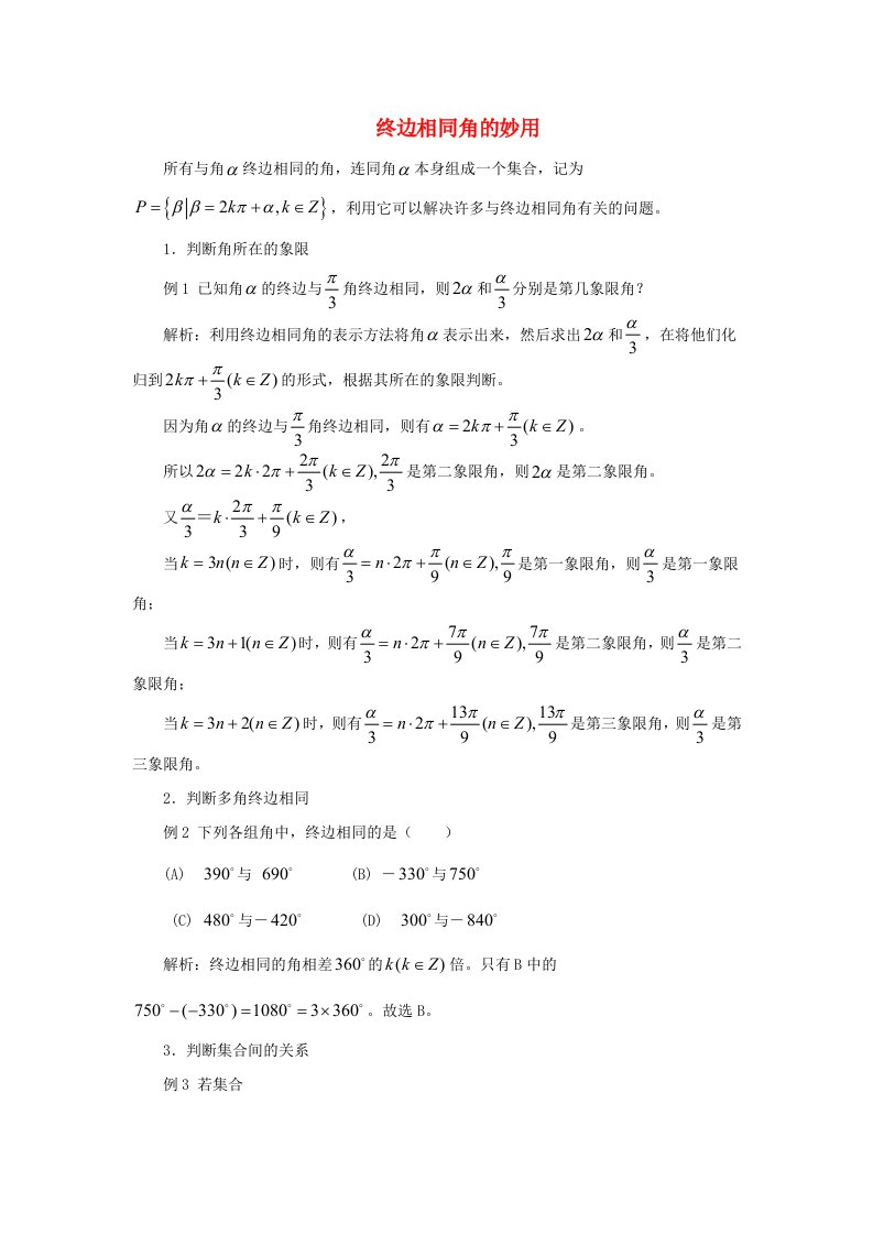 高中数学第一章三角函数1.1终边相同角的妙用论文素材新人教A版必修4