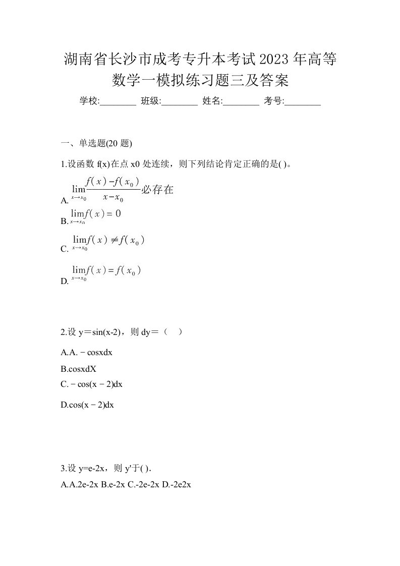 湖南省长沙市成考专升本考试2023年高等数学一模拟练习题三及答案