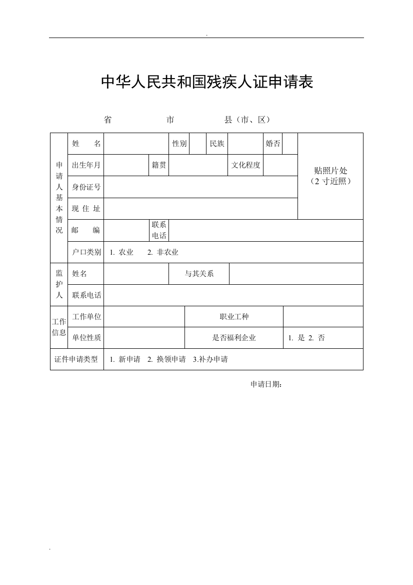 第二代残疾人证申请书、申请表、评定表