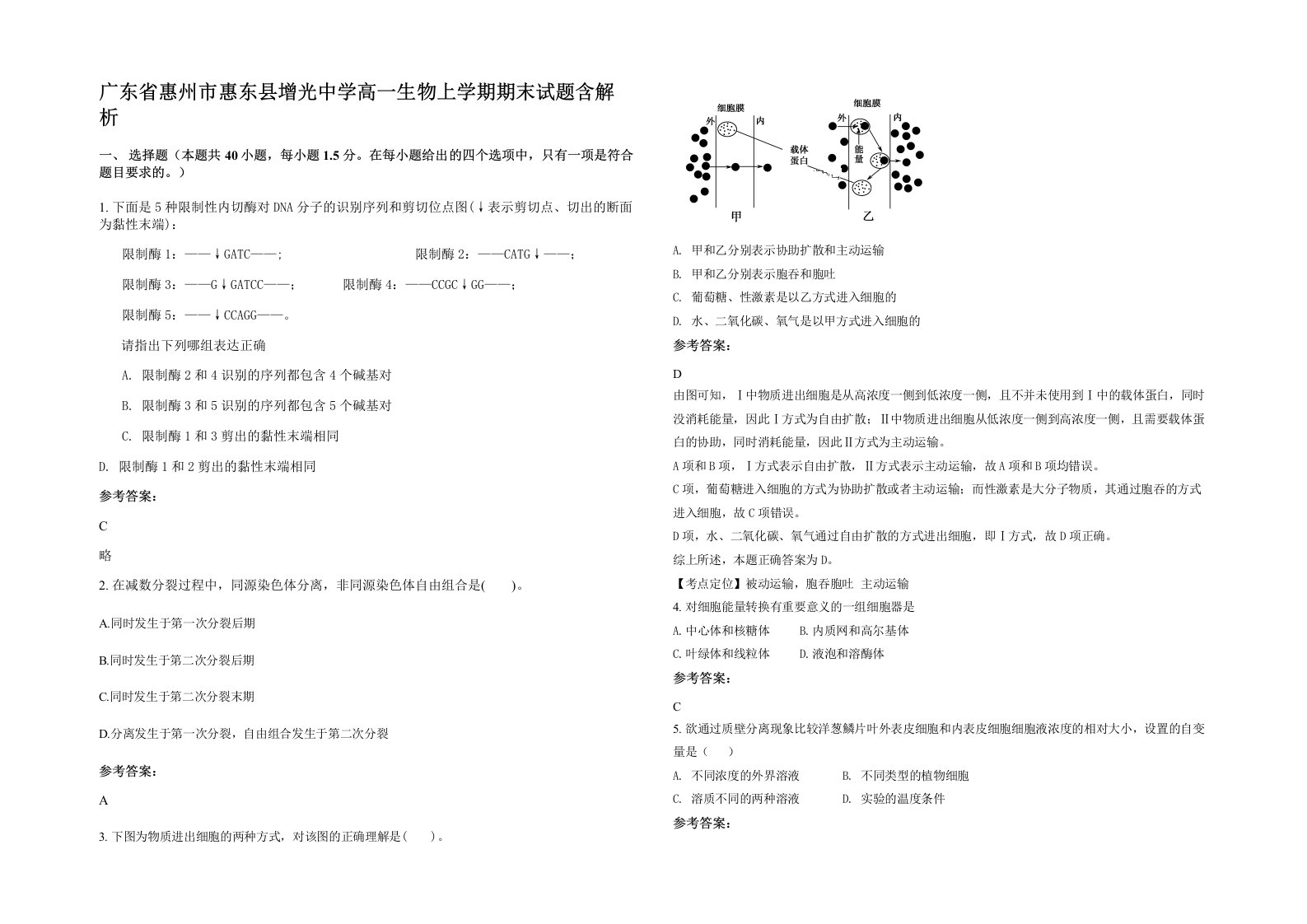 广东省惠州市惠东县增光中学高一生物上学期期末试题含解析