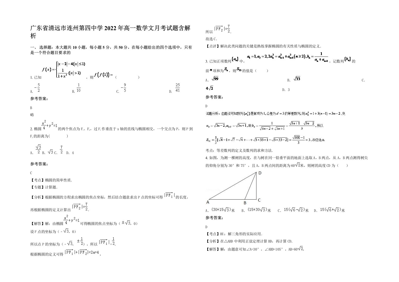 广东省清远市连州第四中学2022年高一数学文月考试题含解析