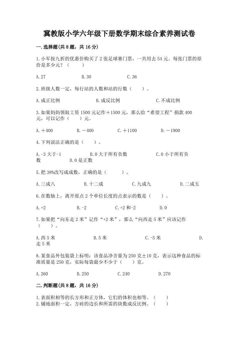 冀教版小学六年级下册数学期末综合素养测试卷带答案（突破训练）