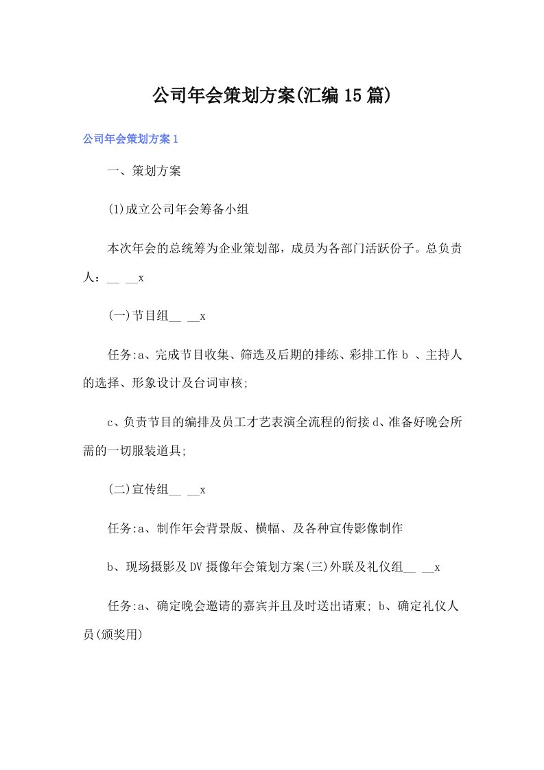 公司年会策划方案(汇编15篇)（多篇汇编）