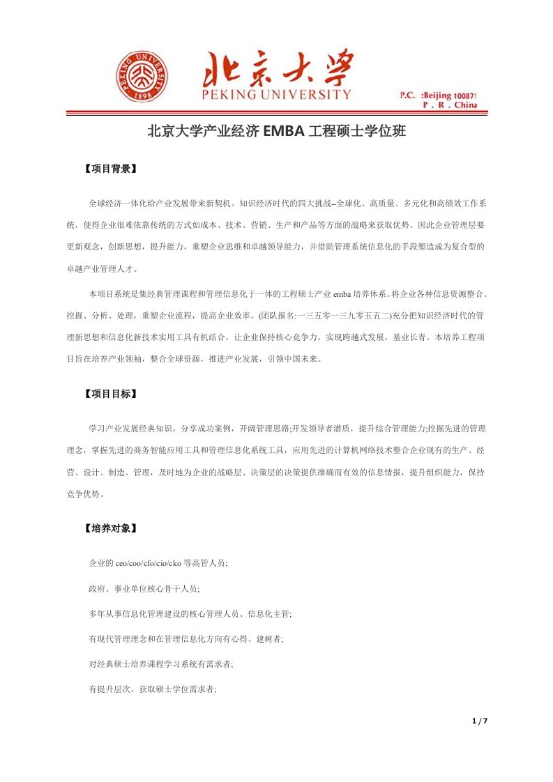 北大产业经济EMBA工程硕士学位班