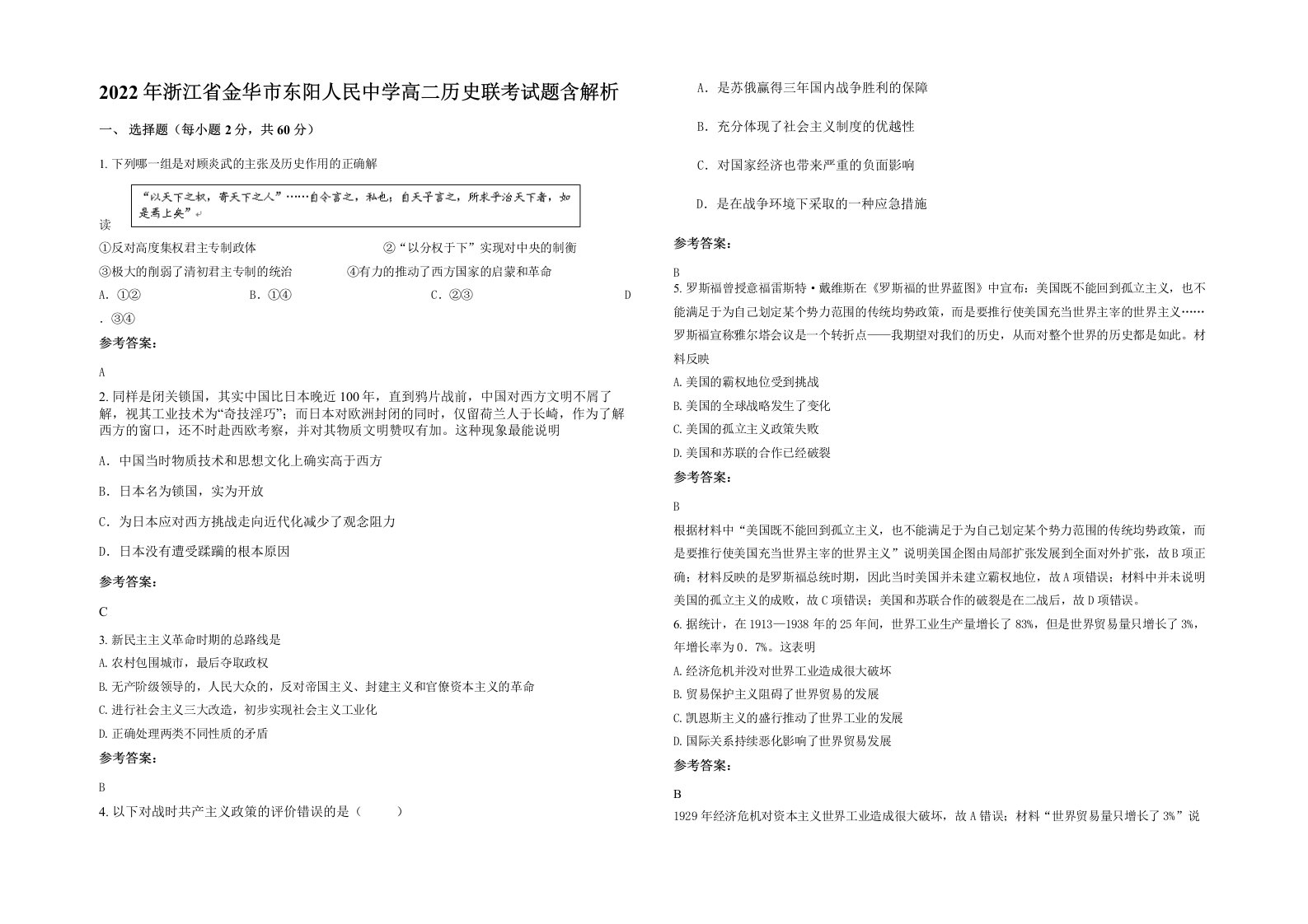 2022年浙江省金华市东阳人民中学高二历史联考试题含解析