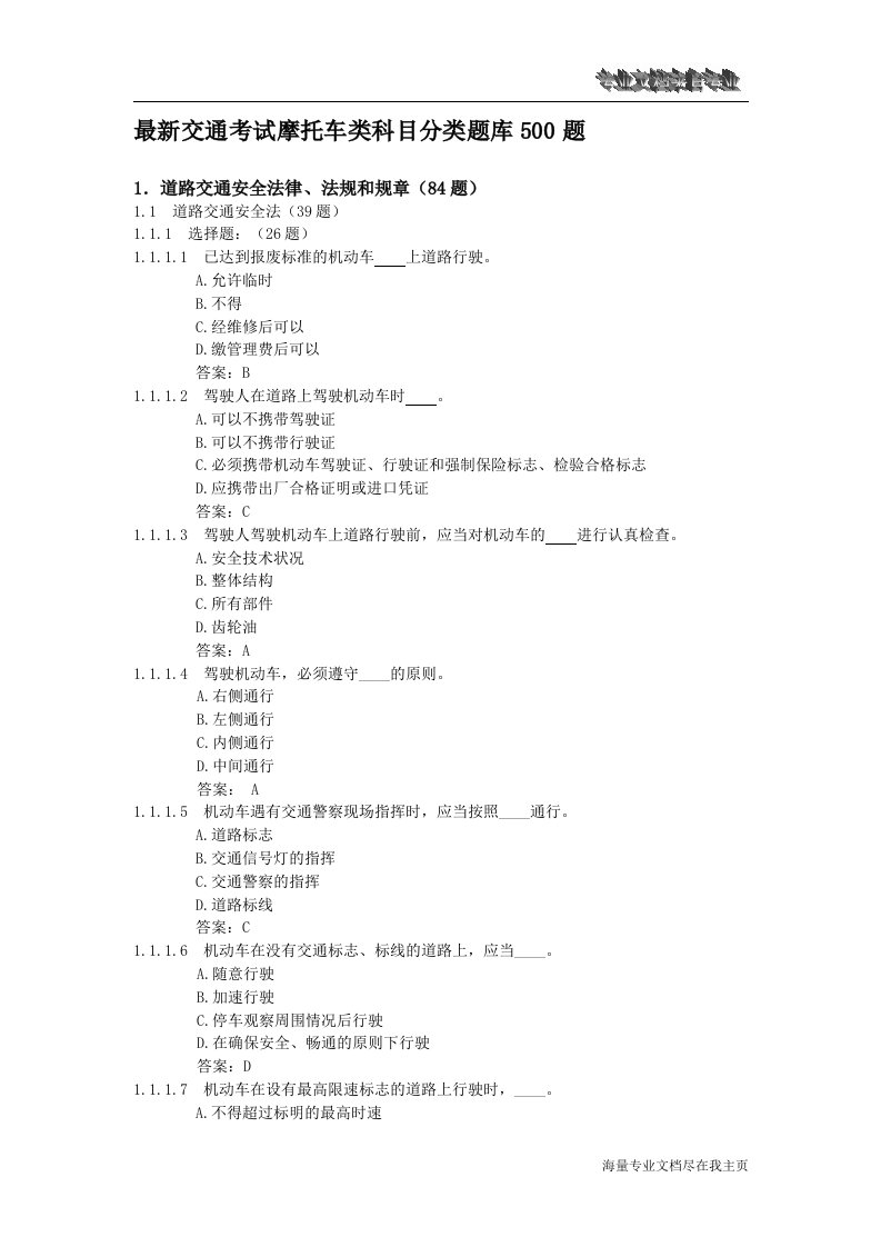 最新交通考试摩托车类科目分类题库500题在线文档