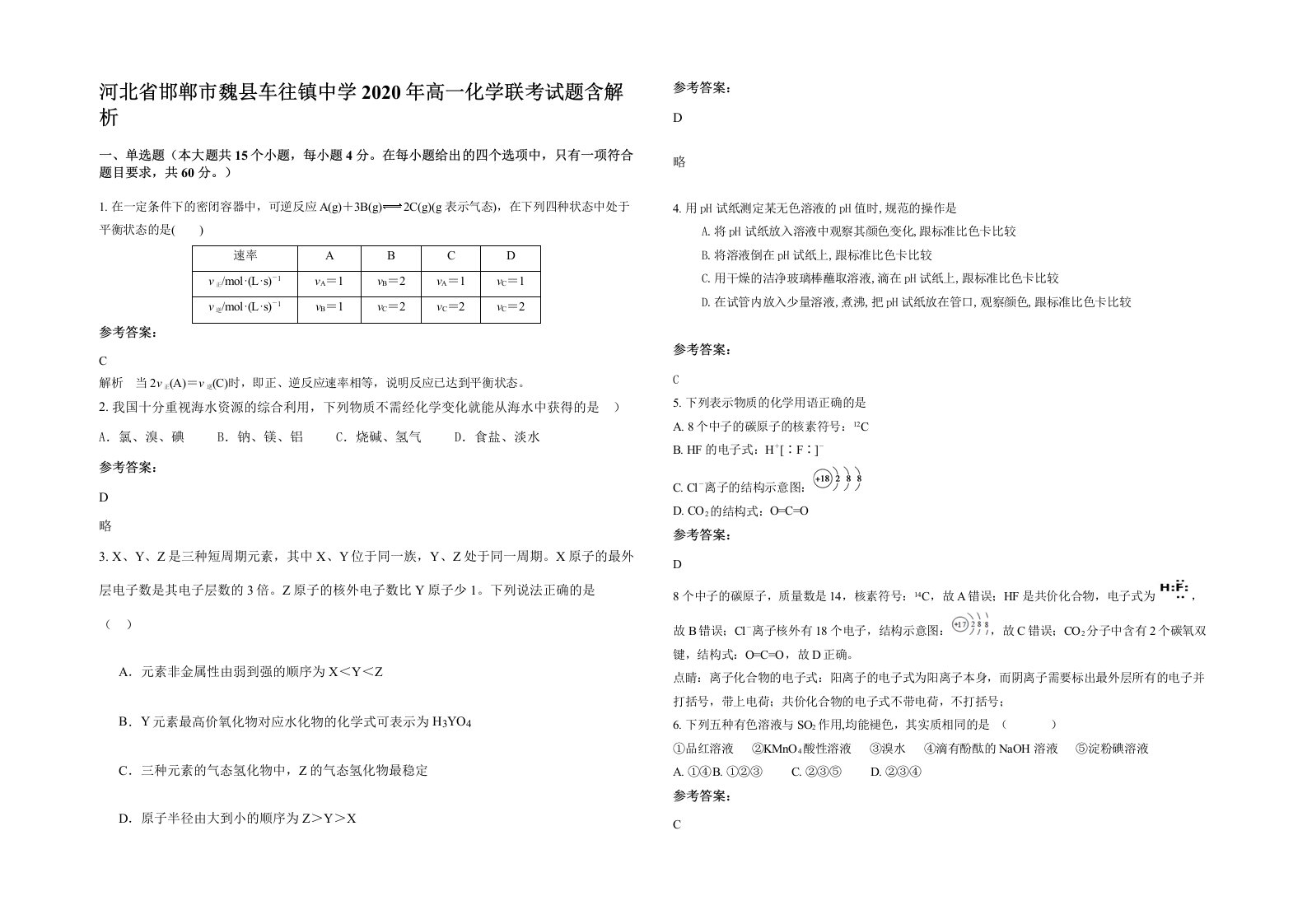 河北省邯郸市魏县车往镇中学2020年高一化学联考试题含解析