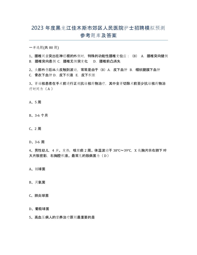 2023年度黑龙江佳木斯市郊区人民医院护士招聘模拟预测参考题库及答案