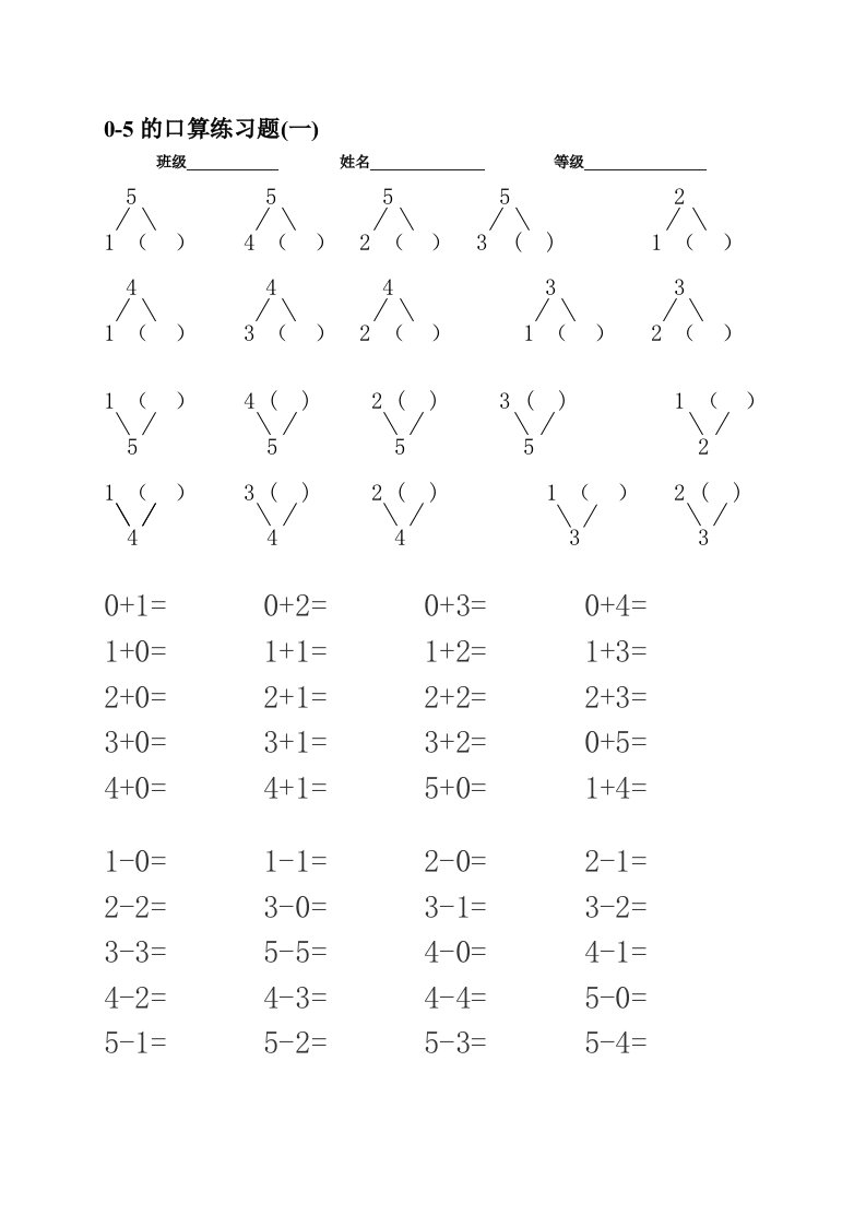0-5以内加减法口算练习题