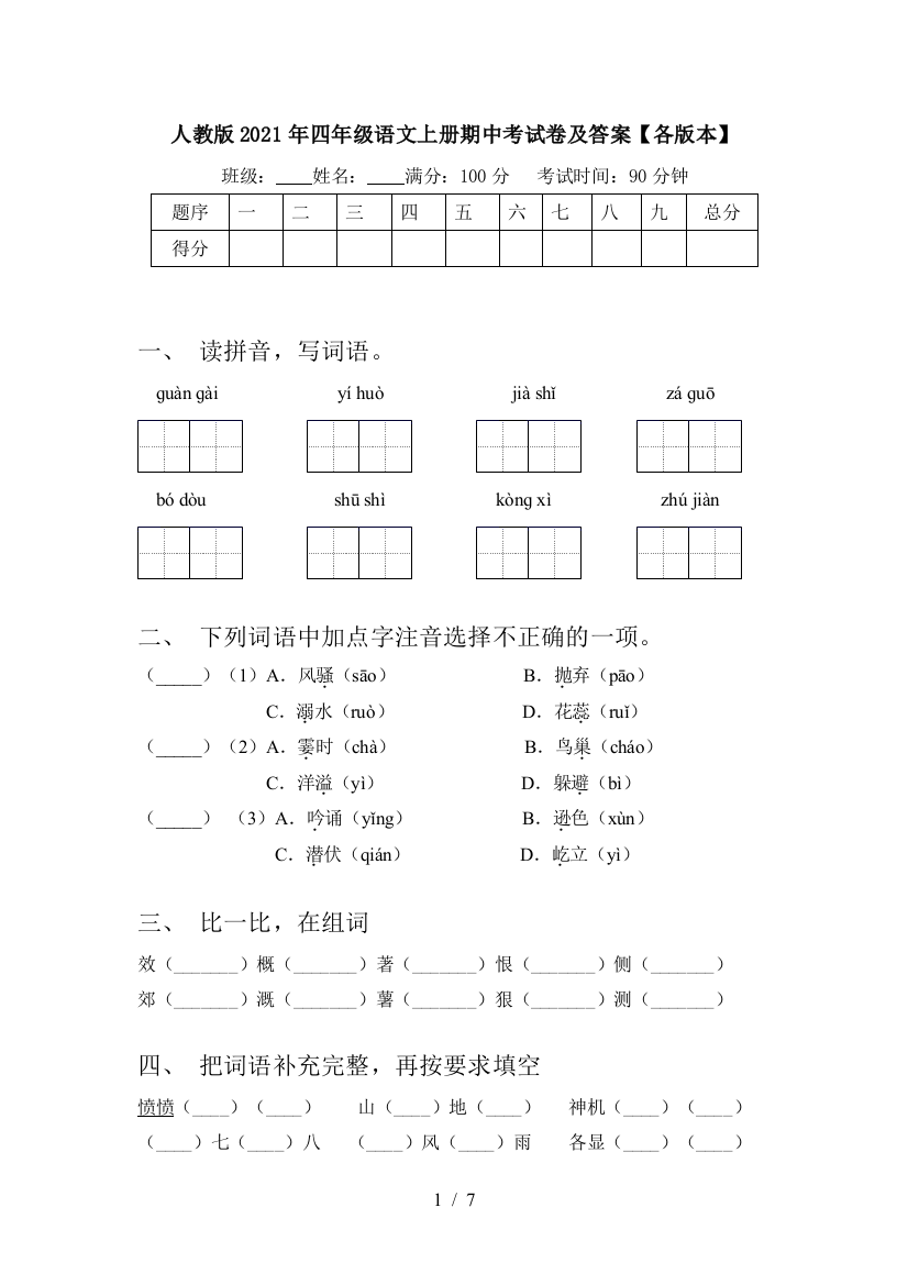 人教版2021年四年级语文上册期中考试卷及答案【各版本】