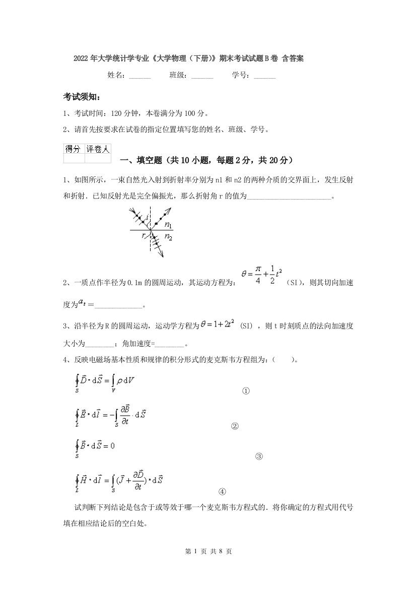 2022年大学统计学专业大学物理下册期末考试试题B卷-含答案