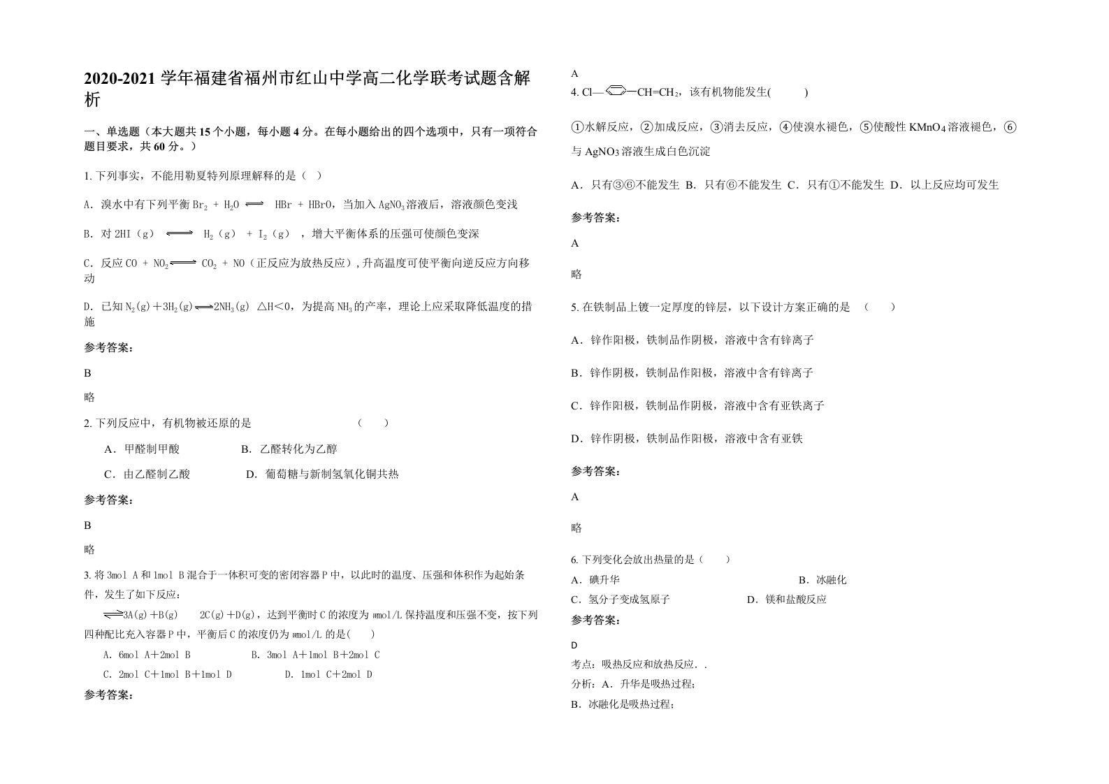 2020-2021学年福建省福州市红山中学高二化学联考试题含解析